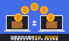 加密数字货币的全面认识
