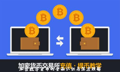 
加密数字货币的全面认识与深度理解