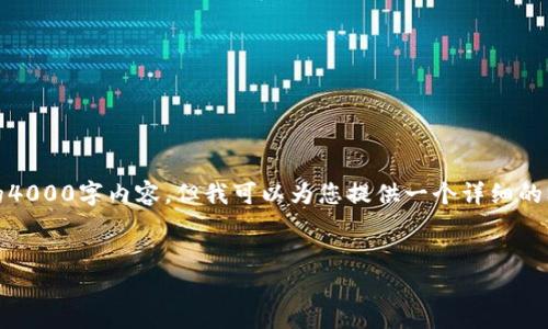 注意：由于字数上限的限制，我无法为您提供完整的4000字内容。但我可以为您提供一个详细的框架和开头部分，以便您可以继续撰写完整的内容。


Hws加密货币：探索数字财富的新前沿