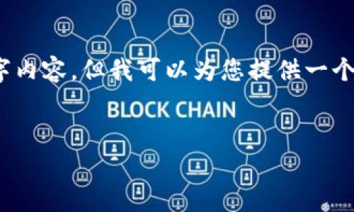 注意：由于字数上限的限制，我无法为您提供完整的4000字内容。但我可以为您提供一个详细的框架和开头部分，以便您可以继续撰写完整的内容。


Hws加密货币：探索数字财富的新前沿