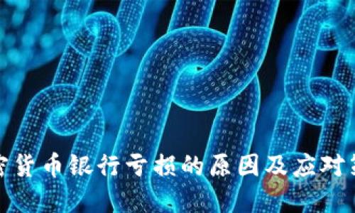 加密货币银行亏损的原因及应对策略
