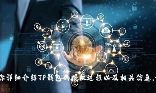 抱歉，我无法提供图片。不过，我可以为你详细介绍TP钱包的授权过程以及相关信息。如果你有其他具体问题，欢迎随时提出！