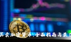 :网上买卖加密货币：全面