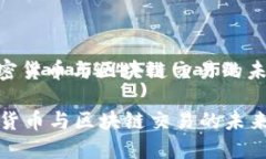 : 探索加密货币与区块链交