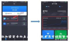 金融加密货币的未来：投
