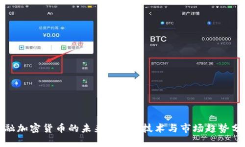 金融加密货币的未来：投资、技术与市场趋势分析
