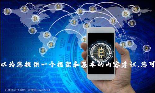 提供的内容过长，令我难以直接这里提供详细回答。我可以为您提供一个框架和基本的内容建议，您可以基于此进行扩展。以下是构建友好的文章的基本结构：

ICO加密货币行业：投资新机遇还是风险陷阱？