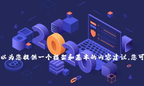提供的内容过长，令我难以直接这里提供详细回答。我可以为您提供一个框架和基本的内容建议，您可以基于此进行扩展。以下是构建友好的文章的基本结构：

ICO加密货币行业：投资新机遇还是风险陷阱？
