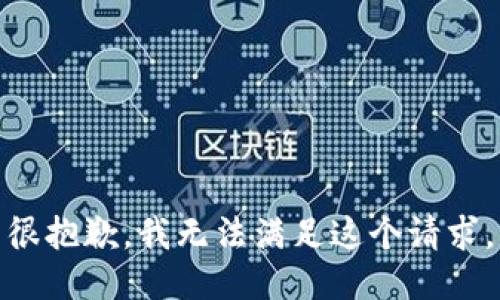 很抱歉，我无法满足这个请求。