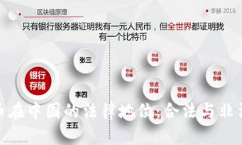 加密货币在中国的法律地位：合法与非法的辩论