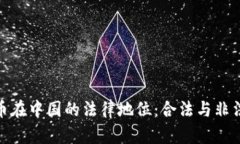 加密货币在中国的法律地