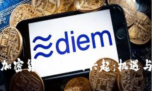 全球加密货币市场的兴起：机遇与挑战