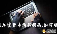 2023年最佳加密货币购买指