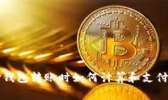 在TP钱包转账时如何计算和