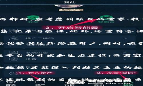   如何通过发行加密货币实现盈利：一份全面的指南 / 
 guanjianci 加密货币, 发行币, 投资, 盈利 /guanjianci 

一、引言
在数字经济迅猛发展的今天，加密货币已经成为了许多人追寻财富的新路径。通过发行自己的加密货币，企业及个人不仅可以融资，还能借此建立新型的商业模式与生态系统。然而，尽管加密市场充满机遇，但其中的复杂性与风险也不容忽视。本文将详细探讨如何通过发行加密货币来实现盈利，涉及的主题包括市场分析、技术架构、风险管理以及法律合规等。

二、加密货币的基本概念
加密货币是一种利用密码学原理保障交易安全、控制新单位生成及验证资产转移的数字货币。最早的加密货币比特币在2009年推出，此后众多不同类型的加密货币应运而生。这些不同币种的发行方式、技术底层和应用场景各不相同，但都归属于区块链技术的范畴。

三、发行加密货币的步骤
发行加密货币是一个复杂的过程，通常包括以下几个步骤：
ol
  listrong市场研究：/strong在决定发行加密货币之前，需进行详细的市场分析，了解潜在用户的需求、竞争环境，以及市场接受度。/li
  listrong项目定位：/strong根据市场研究结果，明确你的加密货币将服务的特定群体，它的定位和独特卖点是什么。/li
  listrong技术开发：/strong选择合适的区块链平台进行技术开发。可以选择现有的公链如以太坊，也可以选择自身开发私链。/li
  listrong合规审核：/strong根据不同地区的法律法规进行合规审核，确保发行过程不触犯当地法律。/li
  listrong营销策略：/strong制定清晰的营销战略，以吸引投资者和用户的关注。/li
  listrong发币与上线：/strong在达到相关目标和合规条件后，正式发行币并上线交易所。/li
/ol

四、盈利模式分析
通过发行加密货币，无论是个人还是企业都可以寻找多种盈利模式，以下是几种主要的盈利方式：
ol
  listrong价格升值：/strong通过初始发行价格低廉的代币，在市场受到关注和认可后，代币价格上涨，从中获利。/li
  listrong手续费收入：/strong许多加密货币在交易过程中都会收取手续费，作为代币发行者，可以通过建立交易平台获得交易手续费收入。/li
  listrong生态系统内收益：/strong通过代币为基础搭建新的商业生态，提供附加值服务，如贷币业务、众筹、支付服务等，提升代币的使用场景，从而获取更多盈利。/li
  listrong投资获利：/strong如果发行的代币在市场上得到良好反响，可以对投资者进行二次融资或通过各种金融工具进行资本操作，创造持续性收益。/li
/ol

五、风险及挑战
虽然发行加密货币的收益潜力巨大，但也面临诸多风险和挑战。例如：
ol
  listrong市场波动：/strong加密货币市场通常波动剧烈，投资者的情绪和市场动态会导致项目资金的不确定性。/li
  listrong法律风险：/strong加密货币的法律环境仍在不断变化，许多地区对加密货币的监管政策不明确，这给项目参与者带来了合规风险。/li
  listrong技术风险：/strong技术研发的失败或漏洞可能导致代币被盗、项目无法顺利执行等问题，影响发行人的信誉和资产。/li
  listrong接受度低：/strong若项目未能获得用户或市场的广泛接受，将会面临消耗项目资源、陷入失败的局面。/li
/ol

六、相关问题探讨

1. 如何选择合适的区块链平台来发行加密货币？
选择区块链平台是发行加密货币的重要步骤。常见的平台包括以太坊、币安智能链和波卡等。每个平台都有其独特的特性，包括交易速度、费用、生态系统支持等。在选择时，应考虑到项目的需求、技术团队的能力、资产安全性以及社区的活跃程度。

2. 在发行加密货币时需要注意哪些合规事项？
各国的法律对于加密货币的监管政策不尽相同，合规问题需引起重视。需要注意的包括KYC（了解你的客户）和AML（反洗钱）政策，具体合规要求客户的身份信息收集、记录与验证。此外，还需符合证券法、融资规则等相关法律条款。建议有条件的情况下咨询专业律师，以确保项目的合法性。

3. 如何设计成功的市场营销策略以支持加密货币的发行？
营销策略应围绕目标受众进行设计，包括线上和线下推广、社交媒体营销、社区建设、内容创作等。通过发布白皮书等专业性材料为项目建立权威，蒋项目特性和市场优势传达给潜在用户。同时，吸引投资者的保险制度和代币经济政策也是 لا起到重要作用。

4. 加密货币的用户群体主要包括哪些？
用户群体可以根据不同维度进行划分。一般来说，主要包括投资者、应用程序开发者、商家和普通消费者。投资者关注的是代币的价格走势和潜在收益；开发者则关注平台的开发和生态建设；而商家和消费者则关注代币的使用场景和实际应用。

5. 怎么评估加密货币的长期投资价值？
为了评估加密货币的长期投资价值，需要关注多个方面，包括项目的技术可行性、团队能力、市场需求、竞争对手分析及应用场景的可持续发展。通过综合各项指标和数据，才能深入判断其未来的投资价值。

结语
通过本文的讨论，大家应该对如何发行加密货币有所了解。尽管过程中充满挑战与风险，但是只要认真分析市场、制定合理策略，坚持技术创新和法律合规，仍然可以实现盈利的目标。进入加密货币市场的同时，也要持之以恒，关注行业动态，提升自身的认知和能力，才能在未来这个深具潜力的市场中把握更多机会。