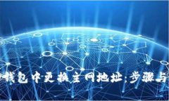 如何在TP钱包中更换主网地