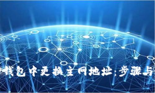 如何在TP钱包中更换主网地址：步骤与注意事项