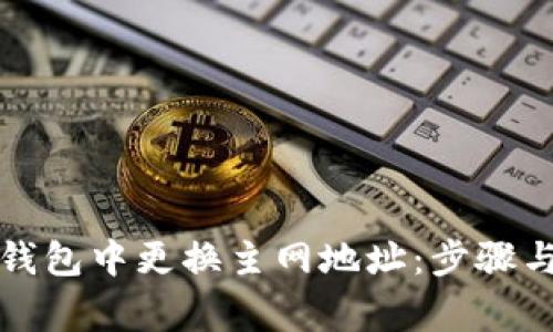 如何在TP钱包中更换主网地址：步骤与注意事项