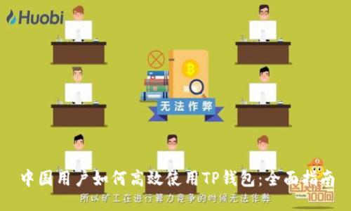 中国用户如何高效使用TP钱包：全面指南
