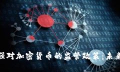 俄罗斯拟加强对加密货币