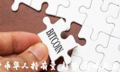 加密货币华人持有量：趋