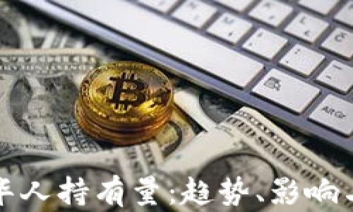 
加密货币华人持有量：趋势、影响与未来展望
