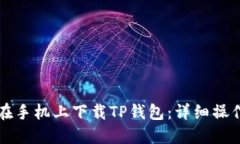 如何在手机上下载TP钱包：