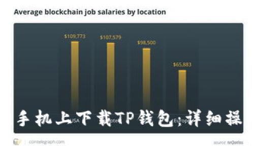 如何在手机上下载TP钱包：详细操作指南