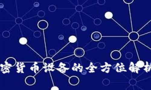 智能交易加密货币设备的全方位解析与应用指南