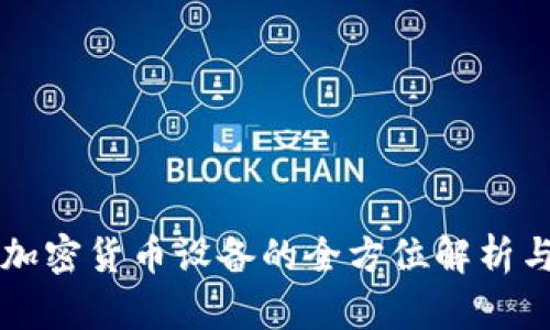 智能交易加密货币设备的全方位解析与应用指南