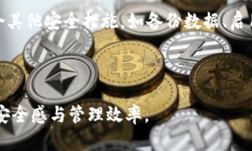 在讨论“TP钱包被多签”的时候，我们需要先了解一些相关的背景知识。TP钱包（TokenPocket）是一款支持多种区块链资产的钱包应用，用户可以通过它来存储、转账和管理数字资产。在数字货币的世界中，安全性是一个极其重要的话题，多签技术就是提升安全性的手段之一。

### 什么是多签？

多签，即多重签名（Multisignature），是一种安全机制，要求多个签名才能执行某项操作（如转账）。这种机制通常用于提高资金出入的安全性，尤其是在涉及到较大金额的交易时。简单来说，多签就是需要多个参与者共同同意才能完成某项操作。

例如，一个账户设置为需要三个签名才能进行交易，这意味着至少有三位授权者（参与者）必须批准该交易，才能生效。这种方式有效降低了单点故障的风险，即使某一个签名者的私钥被盗，黑客仍然无法单独转移资金，因为他们需要其他签名者的同意。

### TP钱包中的多签功能

在TP钱包中，多签功能的实现可以帮助用户更安全地管理他们的数字资产。用户可以在创建钱包时选择开启多重签名，通过设置一个参与者名单，决定需要多少个人签字才能进行交易。这对于企业用户特别重要，因为企业的资金通常涉及到多个责任人。

通过TP钱包的多签功能，用户能够：

1. **增强安全性**：只有在多个签名者同意的情况下才能进行交易，这防止了因个别账户被盗而导致的资金损失。
   
2. **提供更好的控制**：用户能够设置不同级别的控制权，如某些参与者可以仅观察，而其他参与者拥有管理权限。

3. **透明性**：所有的交易都需要多个参与者的同意，这确保了资金的使用透明。

### 为什么TP钱包会被“多签”

“TP钱包被多签”可以理解为用户在TP钱包中实施了多重签名机制，以加强钱包的安全性。这里的“被”字并不意味着钱包被动地被多签，而是指用户选择启用多签此项功能。

多签通常是为了防止单点故障带来的风险。例如，如果用户的单一私钥被黑客获取，黑客便可以随意使用这些资金。而通过多签机制，即使黑客获得了一个私钥，也无法流动资金，因为还需要其他签名者的同意。

### 多签的工作原理

多签的工作原理并不复杂。以下是不同参与者如何协调以实现多签的一些步骤：

1. **设置流程**：一般来说，参与者会协商并设置需要多少签名才能进行交易，达到何种程度才能同意转账。

2. **生成公私钥**：每个参与者会有自己独立的公私钥。在多签钱包中，通常会有一个逻辑来管理这些密钥。

3. **发起交易**：某个参与者发起交易时，这个交易会包含一个需要多个签名的请求。

4. **签名与确认**：每个参与者需要对交易进行确认，签名后将其返回给系统。

5. **执行交易**：一旦达到预定的签名数量，交易便会被执行。

### 多签的优势与劣势

尽管多签为数字资产的管理提供了额外的安全性，但任何技术都有其局限性。以下是多签的一些优势和劣势。

#### 优势：

1. **增强安全性**：多签机制有效避免了单一用户失误或恶意行为带来的风险。

2. **分散控制**：资金的控制权被分散，多个参与者共同负责，增强了团队的责任感和透明度。

3. **防止诈骗**：即使一个参与者的私钥被盗，黑客也无法轻易转移资金，因为还需要其他人的批准。

#### 劣势：

1. **复杂性**：多签的设置和操作相对单一钱包来说要复杂得多，用户需要有更多的技术背景知识。

2. **时间延迟**：在多签系统中，交易需要多个参与者的响应，而这可能因为参与者的时间差异而导致延迟。

3. **管理难度增加**：参与者数量越多，管理和沟通的难度就越大。

### 未来的多签趋势

随着区块链技术的不断发展，特别是在DeFi（去中心化金融）和DAOs（去中心化自治组织）日益普及的背景下，多签的需求和应用也会越来越广泛。多签机制不仅可以应用在钱包中，还可以扩展至智能合约、去中心化交易所等领域，为更多的金融操作提供安全保障。

多签在未来可能会结合更多先进的技术，如生物识别技术、人工智能等，提高其安全性和用户体验。此外，随着越来越多的人开始了解和使用多服务，相关的教育和支持资源将会逐渐丰富，用户会有更便捷的方式来实现多签。

---

### 相关问题

下面是一些与TP钱包的多签相关的问题，接下来将逐个详细阐述：

1. 多签钱包和单签钱包的区别是什么？
2. 使用多签钱包的最佳实践有哪些？
3. 如何设置TP钱包的多签机制？
4. 多签机制的安全性评级如何？
5. 遇到盗窃行为时，多签机制如何保护资产？

---

#### 问题1：多签钱包和单签钱包的区别是什么？

多签钱包与单签钱包的分析

在选择数字钱包时，很多用户面临一个重要的决定：是使用多签钱包还是单签钱包。两者的主要区别在于安全性、管理权限和操作复杂性。首先，我们来看单签钱包。

单签钱包是最基础型的钱包，每个钱包只有一个私钥，也就是说仅有一个用户可以访问这个钱包中的资产。尽管单签钱包操作简单，用户可快速完成交易，但这也导致了安全隐患。若用户的私钥被盗，所有的资产都处于风险之中。

相较之下，多签钱包要求多个签名才能完成交易，进一步增强了安全性。虽然操作上略显复杂，但对于需要管理较大资金或者团队合作的用户来说，多签钱包提供了更好的控制方式。

单签钱包的便捷性适合小额交易和个人用户，而多签钱包则更适合需要高度安全的场景、企业资金管理及机构投资者。选择适合自己的钱包类型，需结合自身的需求和风险承受能力。

#### 问题2：使用多签钱包的最佳实践有哪些？

使用多签钱包的最佳实践

在决定使用多签钱包后，用户需要注意一些最佳实践，以确保资产的安全和管理的高效。以下是使用多签钱包时的一些建议：

1. **参与者选择**：选择值得信赖的签名者，确保其了解多签机制，并能够及时作出反应。建议参与者之间建立良好的沟通渠道。

2. **制定明确的规则**：在设置多签钱包时，明确每个参与者的权利和义务，进行必要的培训和指导。

3. **定期审核与更新**：定期检查多签钱包的设置是否仍然适用，根据需求的变化进行相应的调整。

4. **备份关键数据**：确保所有签名者都有必要的备份措施，防止因人事变动造成的资产风险。

5. **了解相应的法律法规**：掌握所在地区与数字资产相关的法律及税务政策，确保合规性。

通过遵循这些最佳实践，用户可以最大化地利用多签钱包所提供的安全优势，同时又能降低潜在的管理风险。

#### 问题3：如何设置TP钱包的多签机制？

设置TP钱包的多签机制的步骤

对于希望在TP钱包中设置多签的用户而言，实施流程相对明确。以下是具体的步骤：

1. **下载TP钱包并创建账户**：用户首先需要下载并安装TP钱包，创建一个新账户。

2. **选择多签钱包选项**：在钱包设置中，选择创建多签钱包，系统将提示输入相关信息。

3. **邀请签名者**：用户需要邀请其他参与者加入多签钱包，可以通过其钱包地址进行邀请。

4. **设定交易条件**：用户需要设定需要多少签名才能进行交易，例如可以选择2/3、3/5等模式，这将决定资金的使用权限。

5. **生成多签钱包地址**：设置完成后，系统会生成一个新的多签钱包地址，所有资产需要发送到此地址。

6. **测试交易**：在实际使用之前，建议进行小额测试交易，确认多签机制运行正常。

以上步骤相对简单，用户应仔细跟随提示，以确保多签钱包的创建和管理都是安全可靠的。

#### 问题4：多签机制的安全性评级如何？

多签机制的安全性分析

多签机制常被视为有效的安全策略，其安全性主要源于实施多个签名者的管理方式。在多种情况下，多签的安全性表现优于单签。以下是多签机制在安全性方面的几个关键点：

1. **降低风险**：多签机制可以减少因为单一用户的失误或恶意行为所引发的风险。在单签模式下，一旦私钥被盗，资产可能瞬间被转移，而多签要求多个用户共同签署，使得风险分散。

2. **可控性**：多签机制使得多个用户之间达成共识成为必要条件，增加了资金转移的透明度和可控性。

3. **抵御恶意攻击**：由于攻击者需要突破多个账户的安全防线，相较单签方式，多签更具抵抗外部攻击的能力。

然而，尽管多签机制的安全性较高，仍存在一些潜在风险。例如，参与者之间的信任问题和通信不畅可能导致操作延误或误解，尤其是在紧急情况下，可能会错过关键交易时机。

因此，确保所有参与者都充分理解多签操作流程，能提升其在实际应用中的安全性。

#### 问题5：遇到盗窃行为时，多签机制如何保护资产？

多签机制对抗盗窃的能力

在使用多签机制时，用户的资产安全性会得到显著提升。然而，即便如此，盗窃行为仍然有可能发生。那么，多签机制究竟如何保护用户的资产呢？

1. **必要的多个批准**：盗窃者即使得到了一个签名者的私钥，仍然需要所有其他签名者的批准才能进行交易。这在很多情况下可以阻止资金被转移。

2. **透明的操作流程**：多签机制出交易记录通常会更为透明，可以轻松追踪到资金流转的每一笔操作。这使得在遇到盗窃行为时，追查来源和责任变得更为简单。

3. **多层次的防护**：通过设置多签机制中的安全规则，例如设置不同的签名者权限，可以有效降低风险，确保关键操作由多个参与者共同确认。

4. **快速响应**：如果发现异常交易，所有的签名者可以迅速聚集作出响应，冻结不正常的交易记录。

虽然多签机制能够为资产提供一定的保护，但用户仍需具备防范意识，定期更新权限，确保参与者身份的真实性，同时结合其他安全措施，如备份数据、启用双重认证等，以筑牢安全防线。

---

以上内容概述了TP钱包及多签机制的相关问题及解答，希望能为用户提供一个多维度的了解，帮助其在实际应用中提升安全感与管理效率。