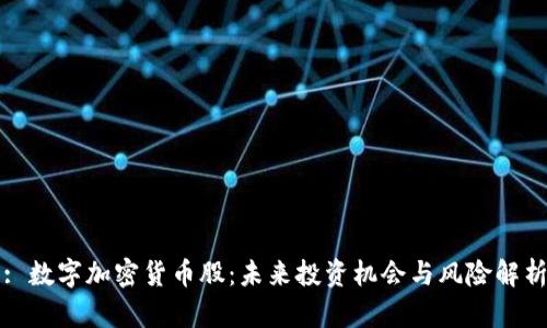: 数字加密货币股：未来投资机会与风险解析