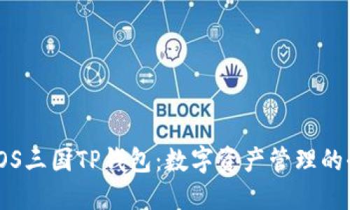 : 探秘EOS三国TP钱包：数字资产管理的全新选择