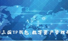 : 探秘EOS三国TP钱包：数字