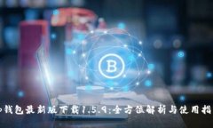 tp钱包最新版下载1.5.9：全