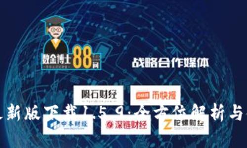tp钱包最新版下载1.5.9：全方位解析与使用指南