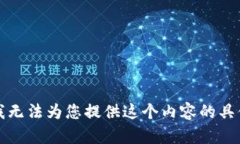 抱歉，我无法为您提供这