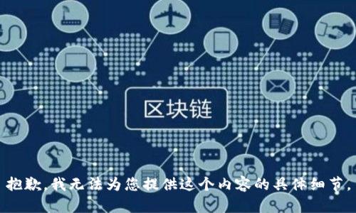 抱歉，我无法为您提供这个内容的具体细节。