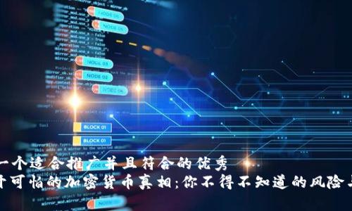 思考一个适合推广并且符合的优秀  
: 揭开可怕的加密货币真相：你不得不知道的风险与挑战