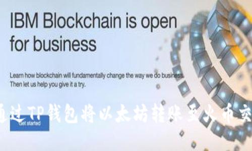 如何通过TP钱包将以太坊转账至火币交易所？