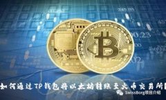 如何通过TP钱包将以太坊转