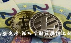  加密货币的查流水：深入