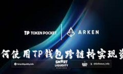 全面解析：如何使用TP钱包