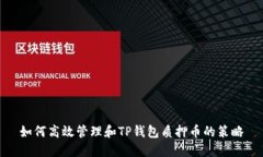 如何高效管理和TP钱包质押