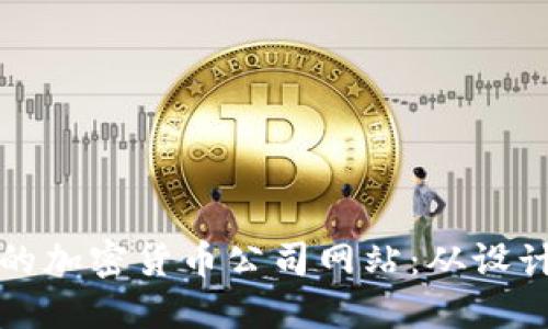 如何搭建一个成功的加密货币公司网站：从设计到营销的全面指南