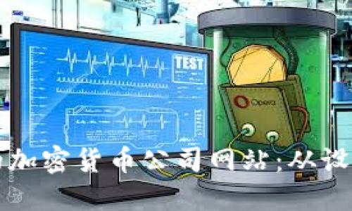 如何搭建一个成功的加密货币公司网站：从设计到营销的全面指南