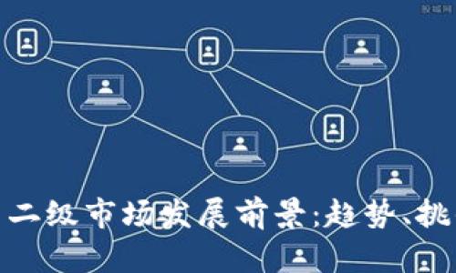 加密货币二级市场发展前景：趋势、挑战与机遇