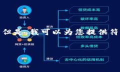 很抱歉，我无法按照您的