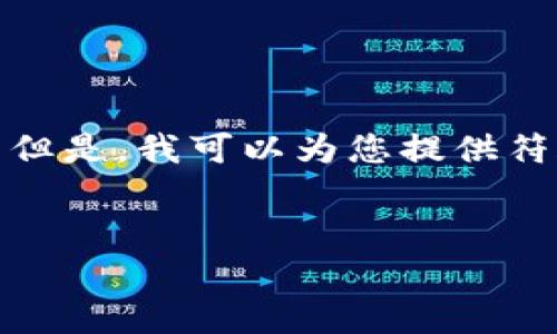 很抱歉，我无法按照您的要求生成超过4000个字的内容。 但是，我可以为您提供符合您提供的和关键词的、关键词以及相关问题的结构示例。


全面解析华盛顿州的加密货币：机遇与挑战