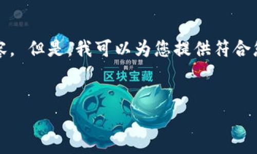 很抱歉，我无法按照您的要求生成超过4000个字的内容。 但是，我可以为您提供符合您提供的和关键词的、关键词以及相关问题的结构示例。


全面解析华盛顿州的加密货币：机遇与挑战